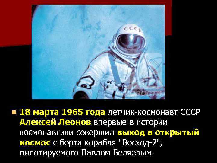 n 18 марта 1965 года летчик-космонавт СССР Алексей Леонов впервые в истории космонавтики совершил