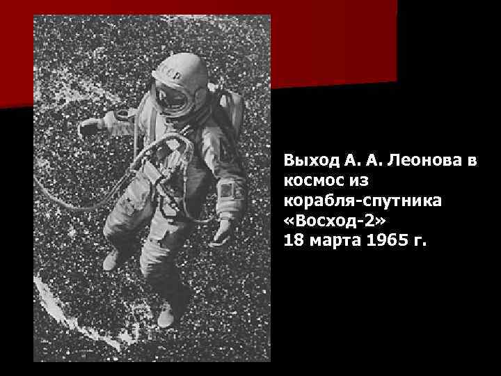 Выход А. А. Леонова в космос из корабля-спутника «Восход-2» 18 марта 1965 г. 