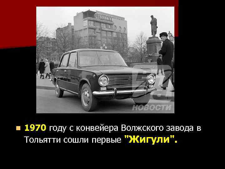 n 1970 году с конвейера Волжского завода в Тольятти сошли первые 
