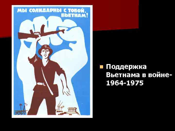 n Поддержка Вьетнама в войне 1964 -1975 