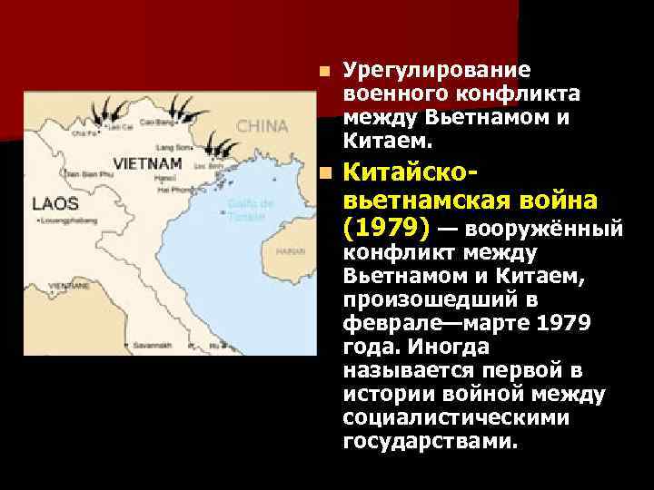 n Урегулирование военного конфликта между Вьетнамом и Китаем. n Китайсковьетнамская война (1979) — вооружённый