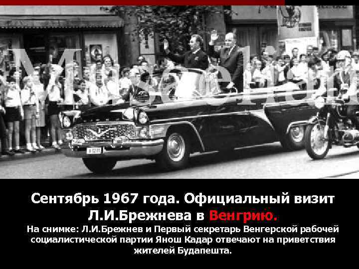 Сентябрь 1967 года. Официальный визит Л. И. Брежнева в Венгрию. На снимке: Л. И.