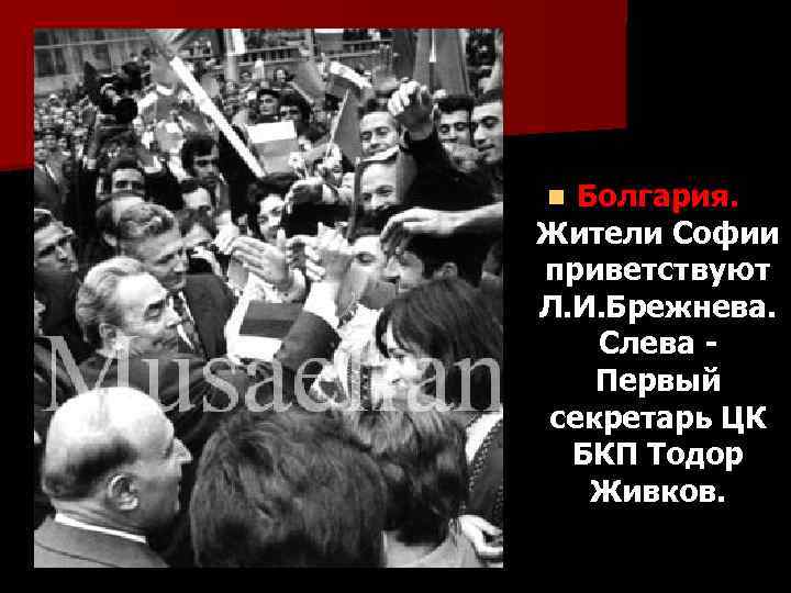 Болгария. Жители Софии приветствуют Л. И. Брежнева. Слева - Первый секретарь ЦК БКП Тодор