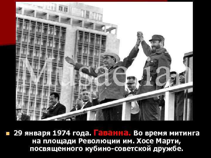 n 29 января 1974 года. Гаванна. Во время митинга на площади Революции им. Хосе