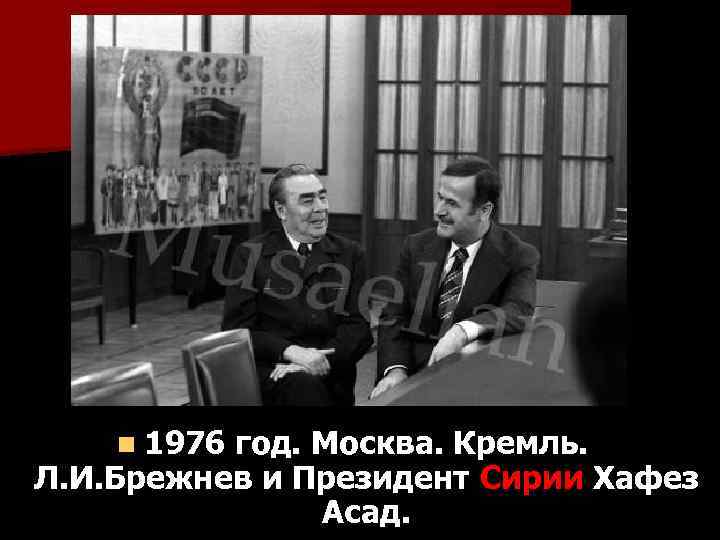 n 1976 год. Москва. Кремль. Л. И. Брежнев и Президент Сирии Хафез Асад. 