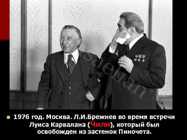 n 1976 год. Москва. Л. И. Брежнев во время встречи Луиса Карвалана (Чили), который