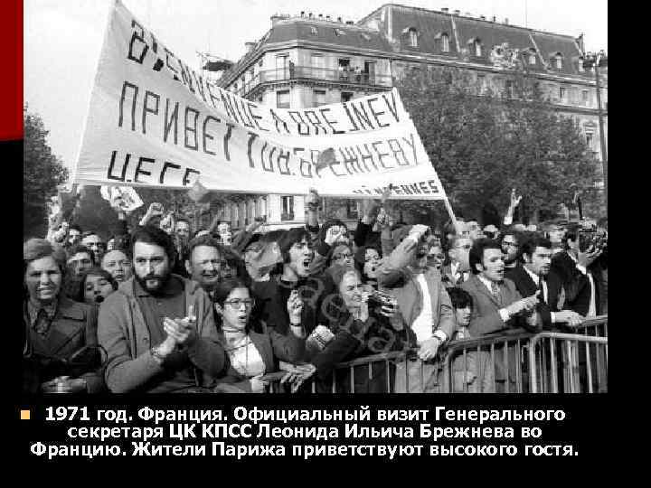 1971 год. Франция. Официальный визит Генерального секретаря ЦК КПСС Леонида Ильича Брежнева во Францию.