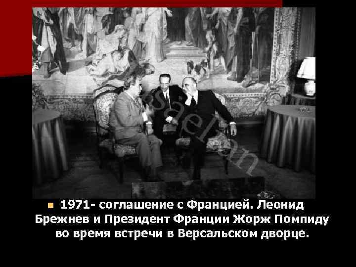 1971 - соглашение с Францией. Леонид Брежнев и Президент Франции Жорж Помпиду во время