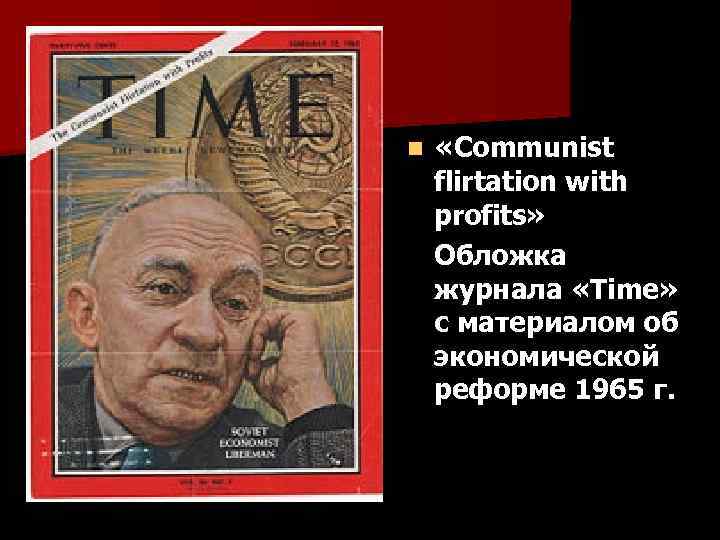 n «Communist flirtation with profits» Обложка журнала «Time» с материалом об экономической реформе 1965