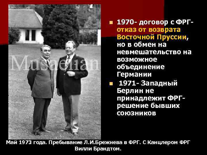 1970 - договор с ФРГ- отказ от возврата Восточной Пруссии, но в обмен на