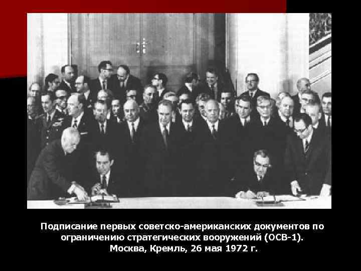 Договор 26 мая 1972. 1972 Осв 1. Подписание осв 1. Советская наука в 1964 - 1982 гг.. Пищевая промышленность СССР В 1964-1982 Г.Г застой.