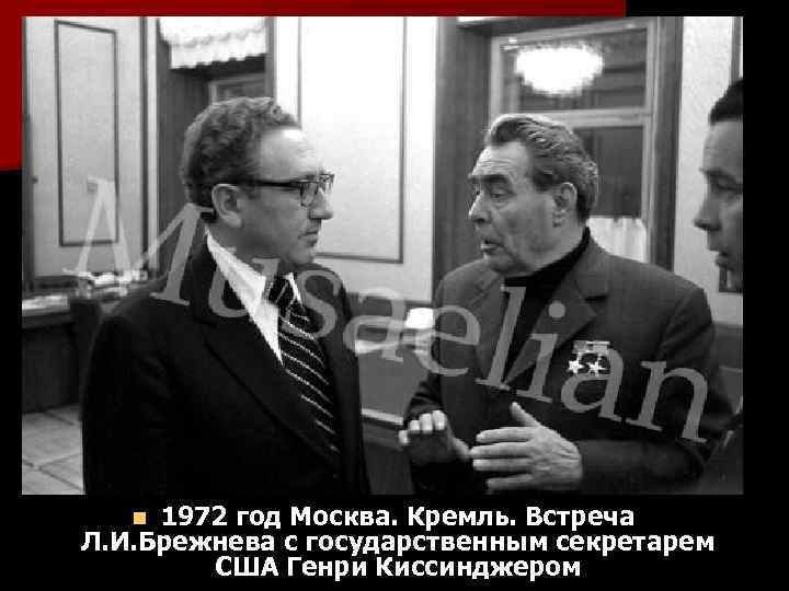 1972 год Москва. Кремль. Встреча Л. И. Брежнева с государственным секретарем США Генри Киссинджером