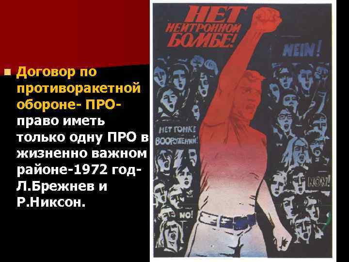 n Договор по противоракетной обороне- ПРО- право иметь только одну ПРО в жизненно важном