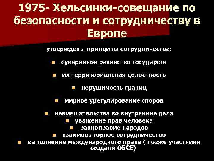 1975 - Хельсинки-совещание по безопасности и сотрудничеству в Европе утверждены принципы сотрудничества: n суверенное
