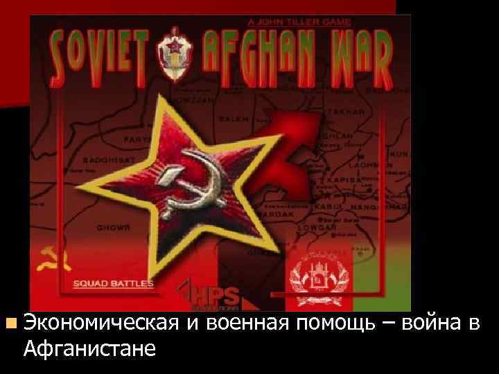 n Экономическая и военная помощь – война в Афганистане 