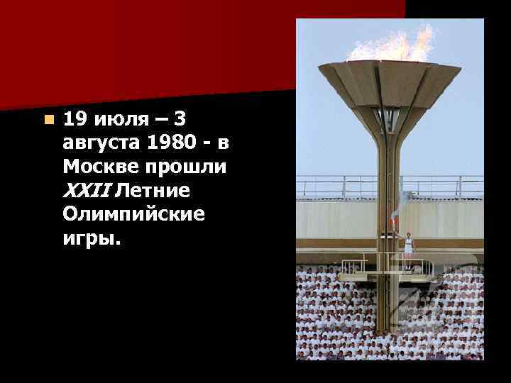 n 19 июля – 3 августа 1980 - в Москве прошли XXII Летние Олимпийские
