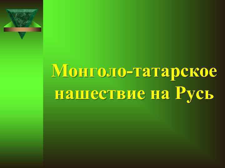 Монголо-татарское нашествие на Русь 