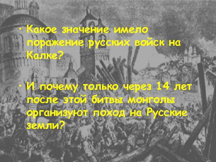  • Какое значение имело поражение русских войск на Калке? • И почему только