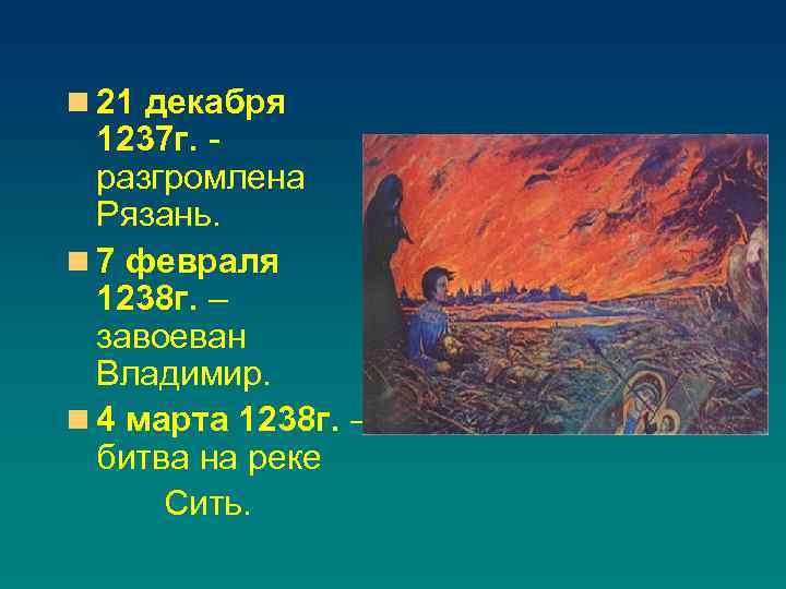 n 21 декабря 1237 г. разгромлена Рязань. n 7 февраля 1238 г. – завоеван