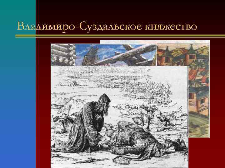 Владимиро-Суздальское княжество 