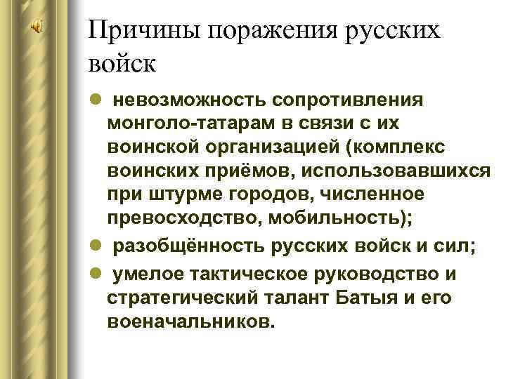 Причины поражения русских войск l невозможность сопротивления монголо-татарам в связи с их воинской организацией