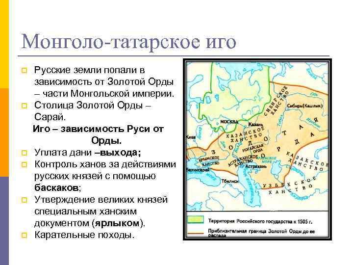 Монголо-татарское иго p p p Русские земли попали в зависимость от Золотой Орды –