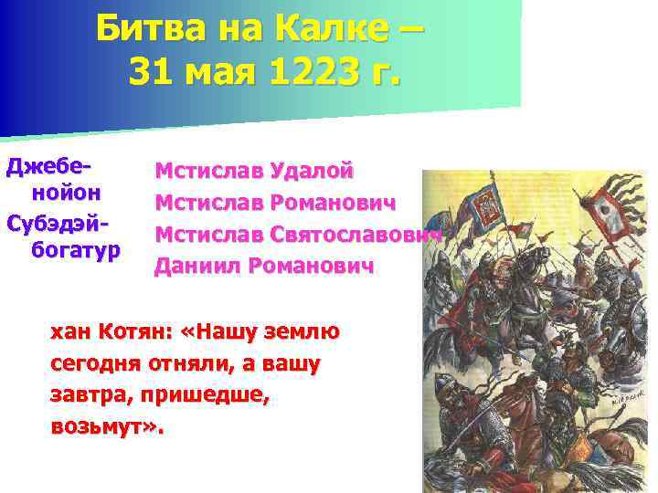 Битва на Калке – 31 мая 1223 г. Джебенойон Субэдэйбогатур Мстислав Удалой Мстислав Романович