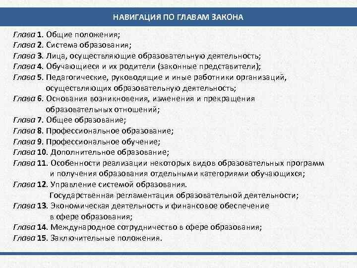 НАВИГАЦИЯ ПО ГЛАВАМ ЗАКОНА Глава 1. Общие положения; Глава 2. Система образования; Глава 3.