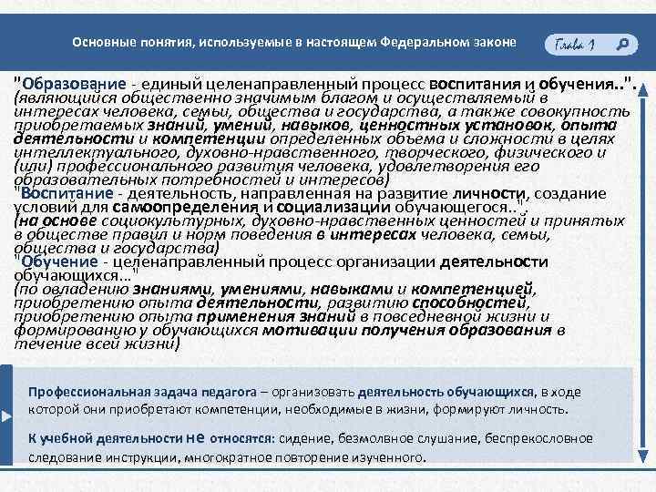 Основные понятия, используемые в настоящем Федеральном законе Глава 1 "Образование - единый целенаправленный процесс