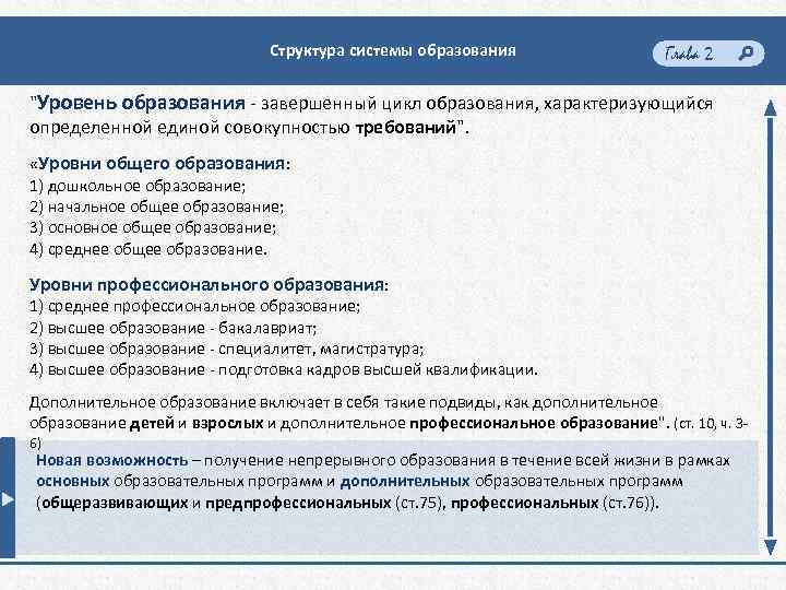 Структура системы образования Глава 2 "Уровень образования - завершенный цикл образования, характеризующийся определенной единой