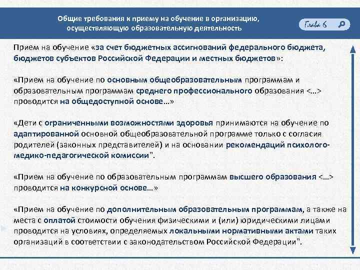 Общие требования к приему на обучение в организацию, осуществляющую образовательную деятельность Глава 6 Прием