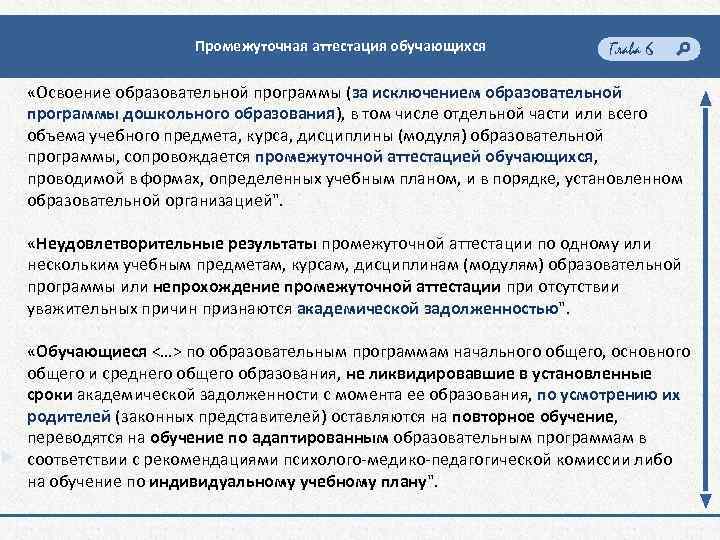 Промежуточная аттестация обучающихся Глава 6 «Освоение образовательной программы (за исключением образовательной программы дошкольного образования),