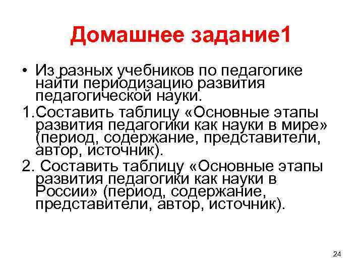 Домашнее задание 1 • Из разных учебников по педагогике найти периодизацию развития педагогической науки.