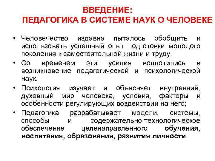 ВВЕДЕНИЕ: ПЕДАГОГИКА В СИСТЕМЕ НАУК О ЧЕЛОВЕКЕ • Человечество издавна пыталось обобщить и использовать