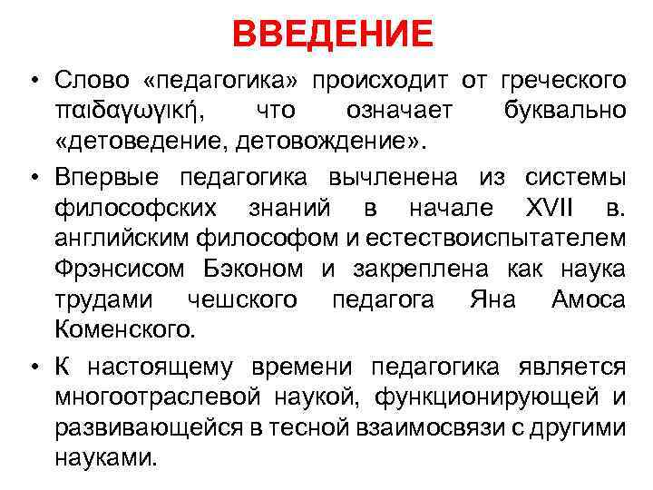 ВВЕДЕНИЕ • Слово «педагогика» происходит от греческого παιδαγωγική, что означает буквально «детоведение, детовождение» .