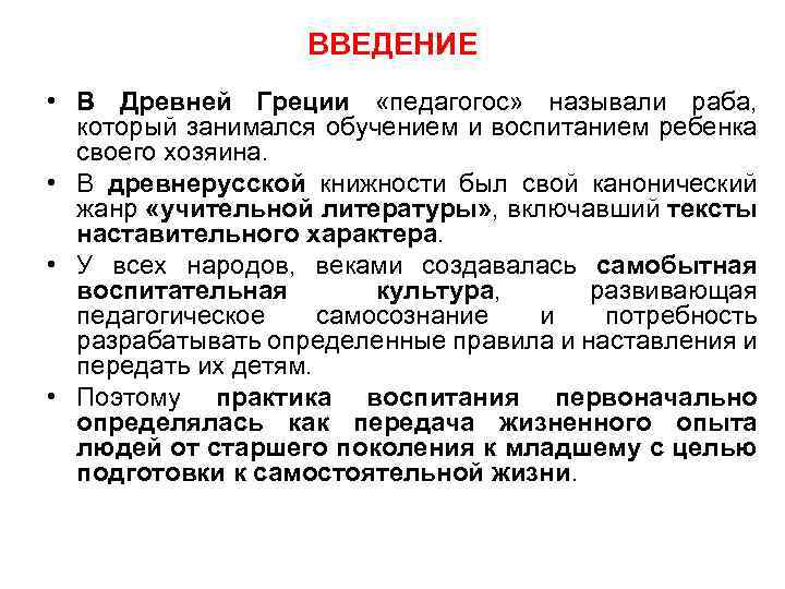 ВВЕДЕНИЕ • В Древней Греции «педагогос» называли раба, который занимался обучением и воспитанием ребенка