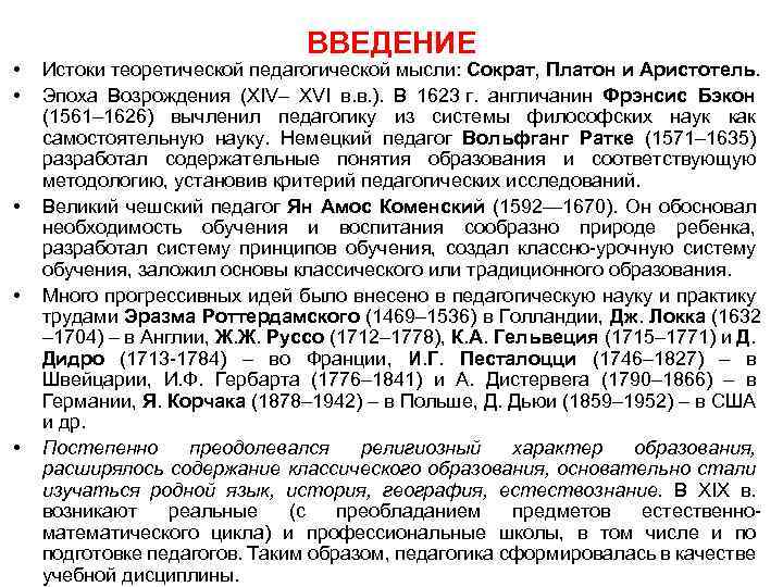  • • • ВВЕДЕНИЕ Истоки теоретической педагогической мысли: Сократ, Платон и Аристотель. Эпоха