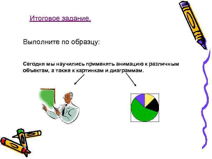 Итоговое задание. Выполните по образцу: Сегодня мы научились применять анимацию к различным объектам, а