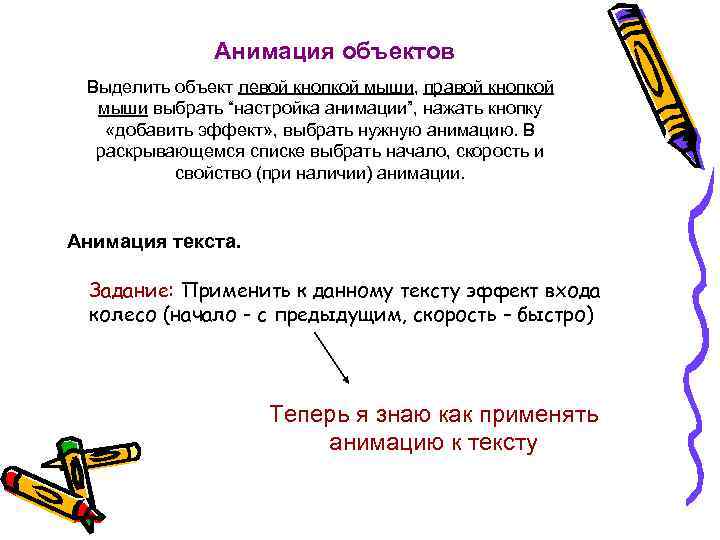 Анимация объектов Выделить объект левой кнопкой мыши, правой кнопкой мыши выбрать “настройка анимации”, нажать