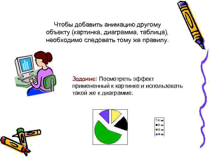 Чтобы добавить анимацию другому объекту (картинка, диаграмма, таблица), необходимо следовать тому же правилу. Задание: