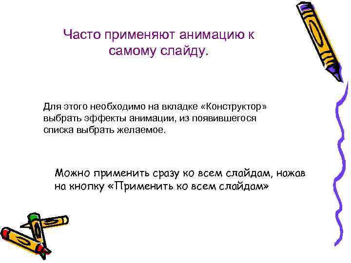 Часто применяют анимацию к самому слайду. Для этого необходимо на вкладке «Конструктор» выбрать эффекты