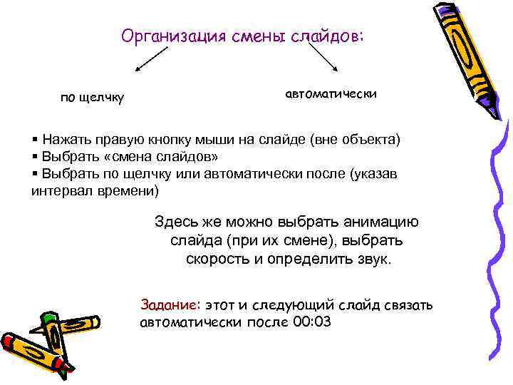 Организация смены слайдов: по щелчку автоматически § Нажать правую кнопку мыши на слайде (вне
