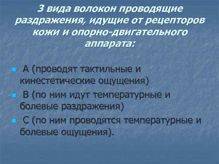 3 вида волокон проводящие раздражения, идущие от рецепторов кожи и опорно-двигательного аппарата: n n