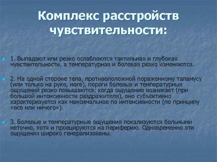 Комплекс расстройств чувствительности: n n n 1. Выпадают или резко ослабляются тактильная и глубокая