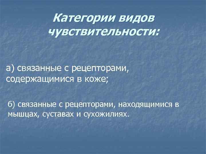 Категории видов чувствительности: а) связанные с рецепторами, содержащимися в коже; б) связанные с рецепторами,