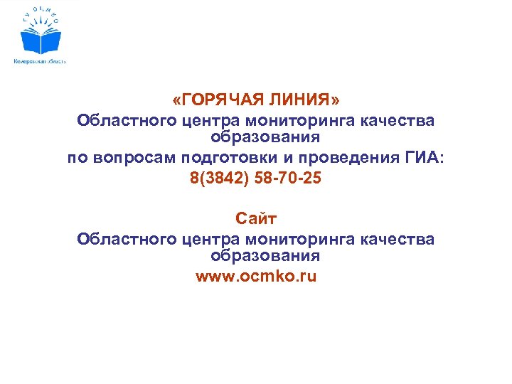  «ГОРЯЧАЯ ЛИНИЯ» Областного центра мониторинга качества образования по вопросам подготовки и проведения ГИА: