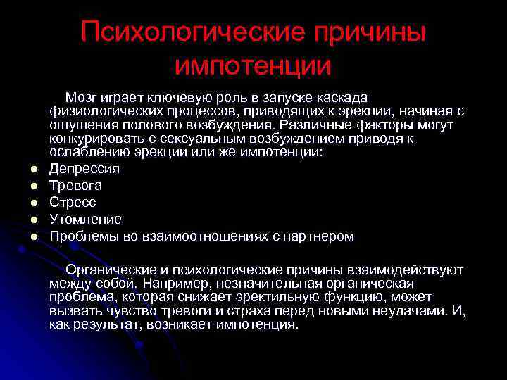 Что из перечисленного приводит к им. Причины импотенции.