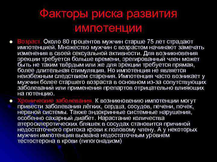 Факторы риска развития импотенции l l Возраст. Около 80 процентов мужчин старше 75 лет