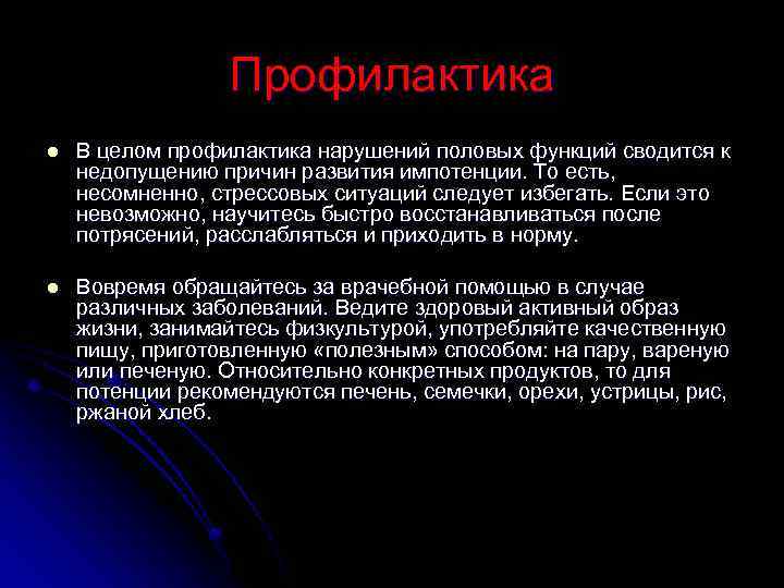 Профилактика l В целом профилактика нарушений половых функций сводится к недопущению причин развития импотенции.