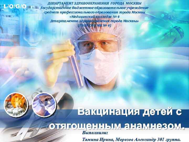 L/O/G/O ДЕПАРТАМЕНТ ЗДРАВООХРАНЕНИЯ ГОРОДА МОСКВЫ Государственное бюджетное образовательное учреждение среднего профессионального образования города Москвы